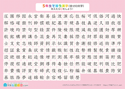 小学5年生の漢字一覧表（丸チェック表） ピンク A4